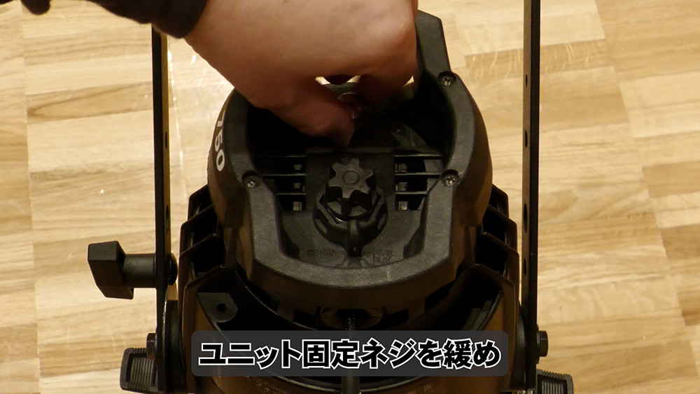 固定ねじをゆるめる