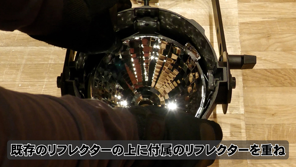 既存のリフレクターユニットの上に付属のリフレクターを重ね