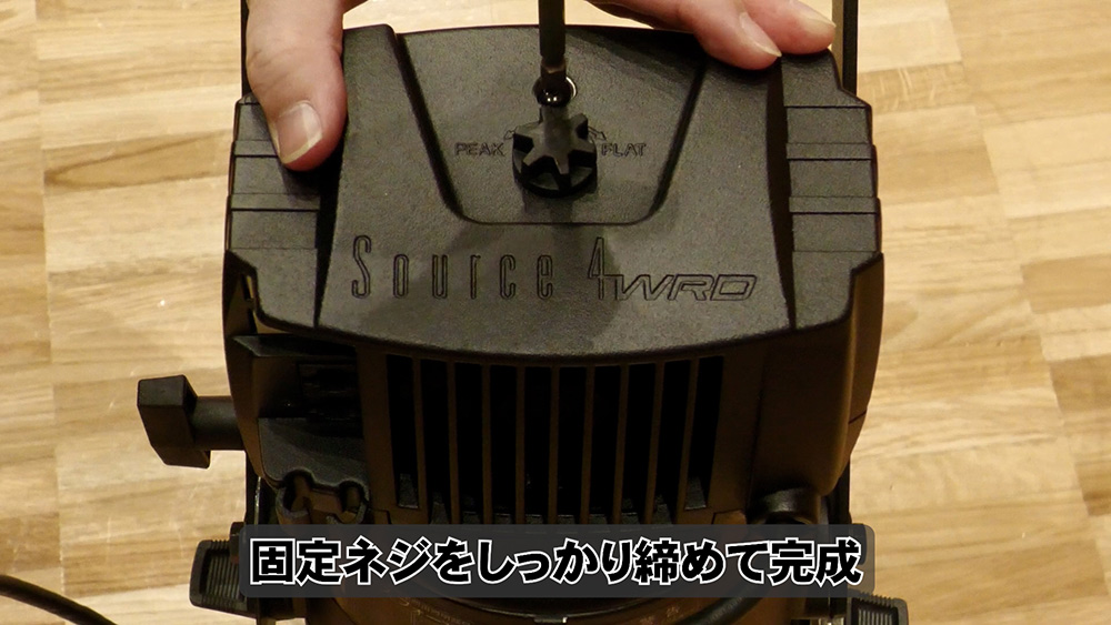 固定ネジをしっかりしめる
