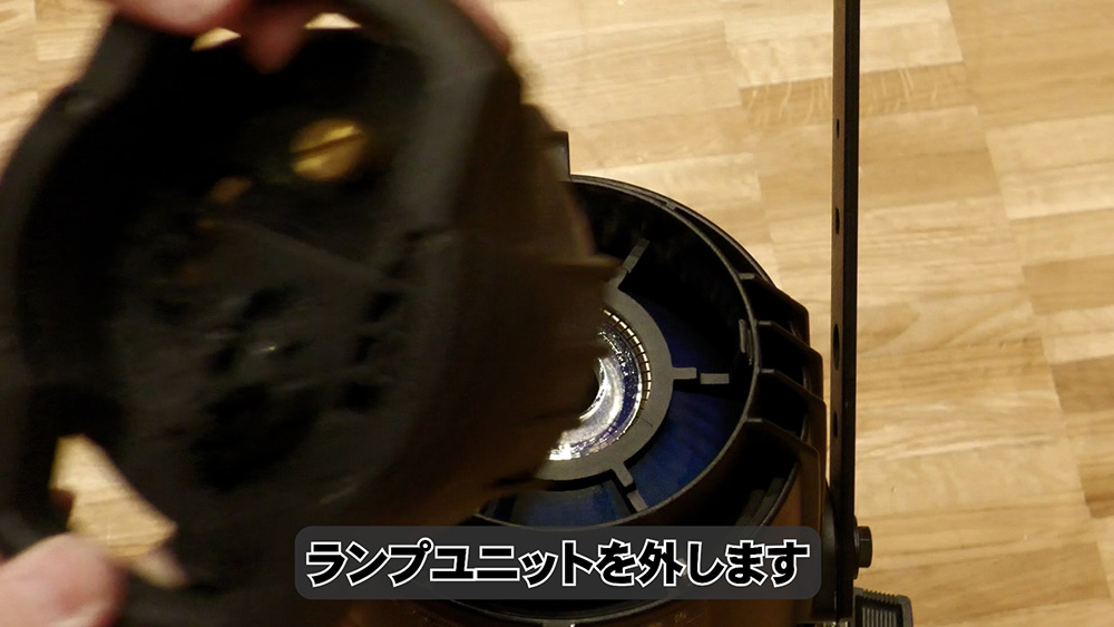 ランプユニットをはずす