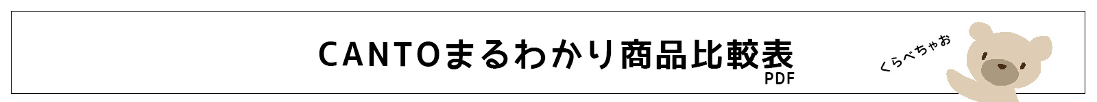 比較表
