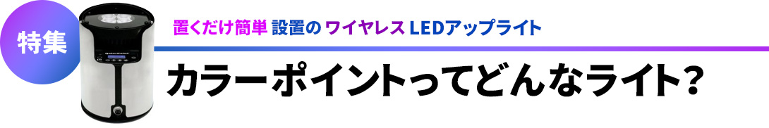 どんなライト？