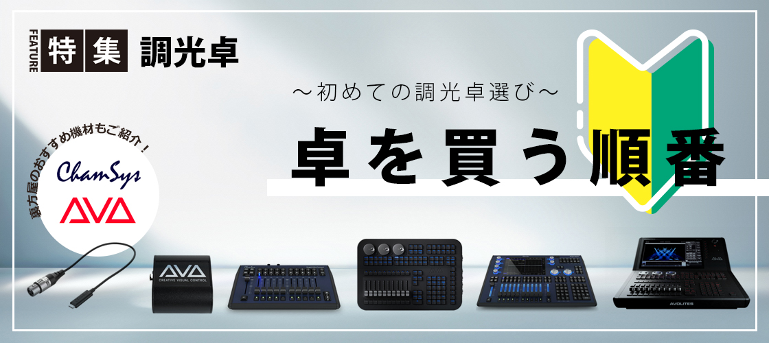 卓を買う順番 ~初めての調光卓選び~