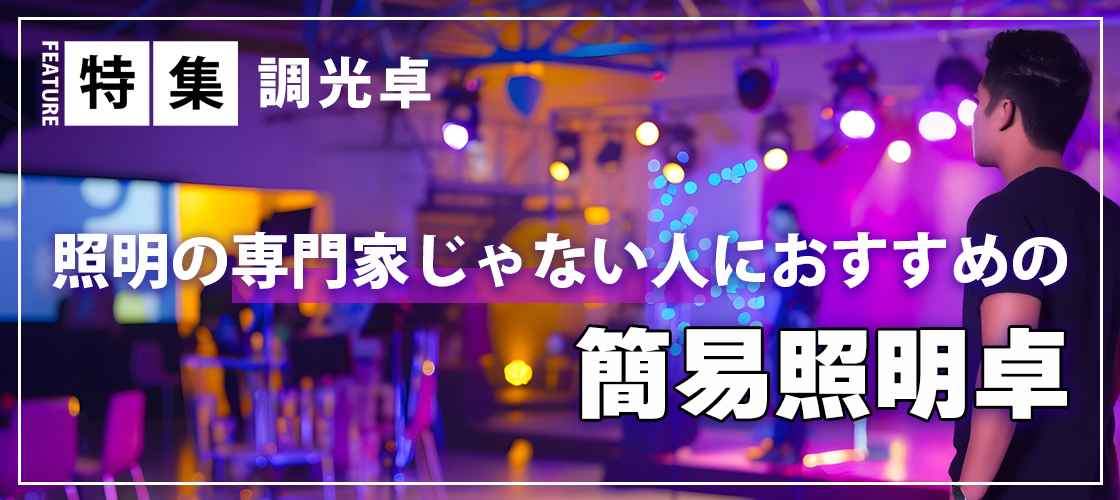 照明の専門家じゃない人におすすめの簡易照明卓