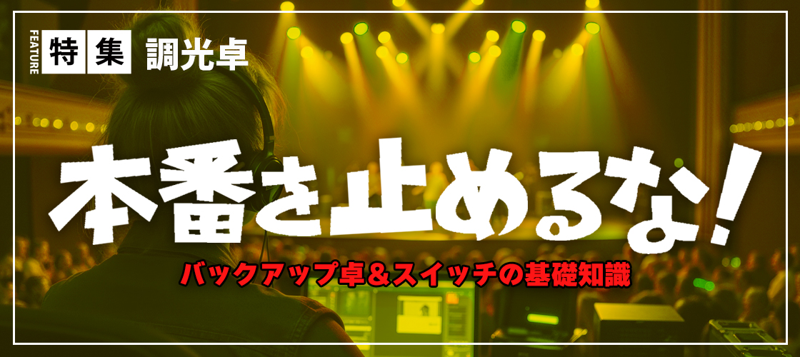 本番を止めるな!~バックアップ卓&スイッチの基礎知識~