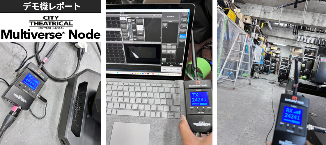 デモ機レポート　City Theatrical ワイヤレスDMX受送信機 マルチバース Node