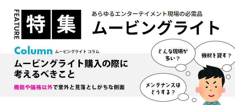 ムービングライト購入の際に考えるべきこと