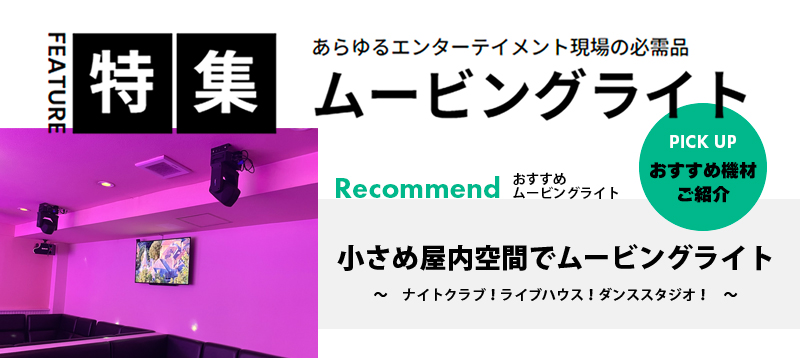 小さめ屋内空間でムービングライト　～　ナイトクラブ！ライブハウス！ダンススタジオ！　～