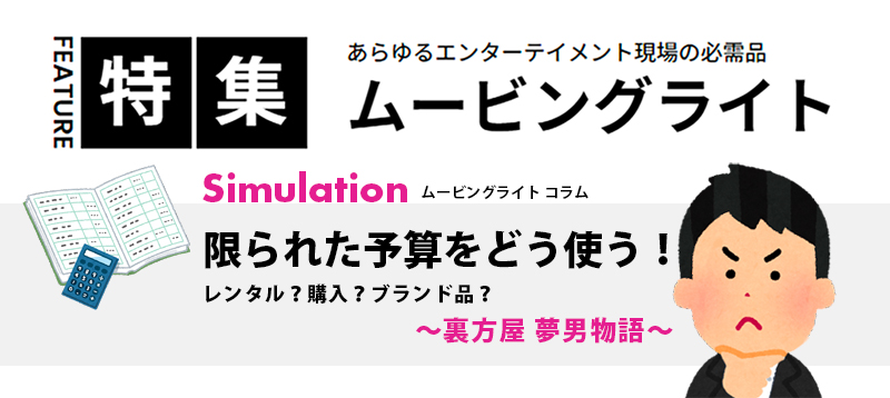 限られた予算をどう使う！レンタル？購入？ブランド品？