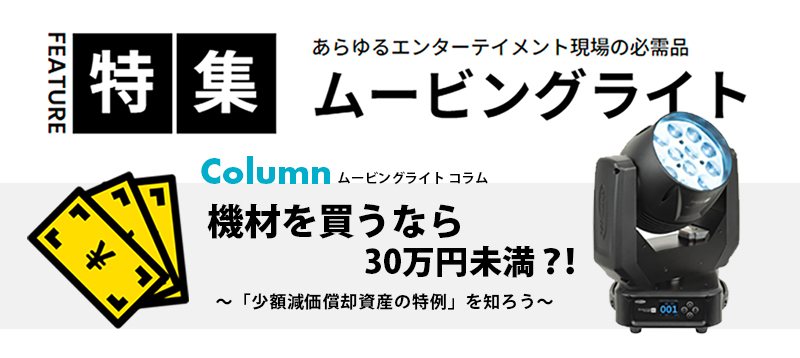 機材を買うなら30万円未満？！ ～「少額減価償却資産の特例」を知ろう～