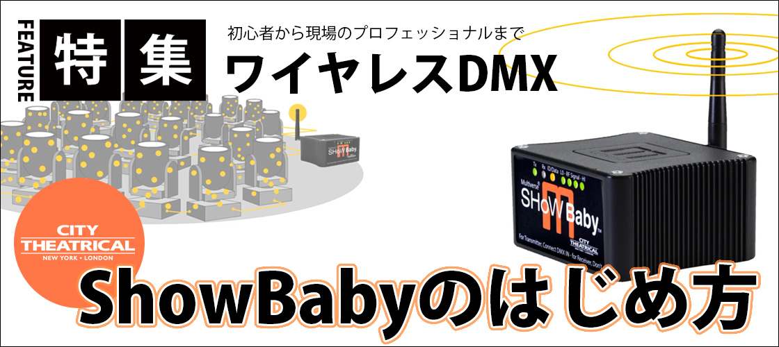 【初心者】今日からできる!ワイヤレスDMX~SHoWBabyのはじめかた~