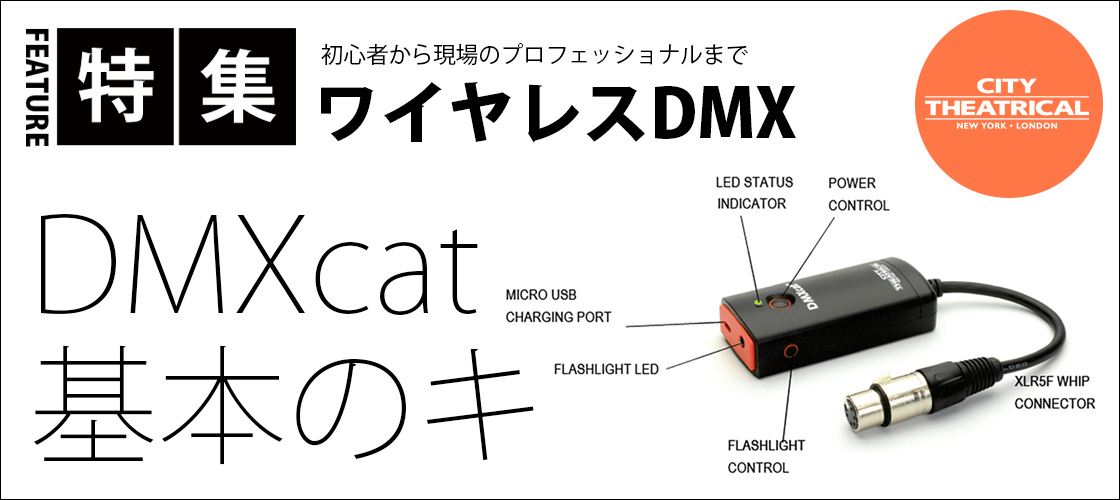 【中級者】DMXcat 基本のキ