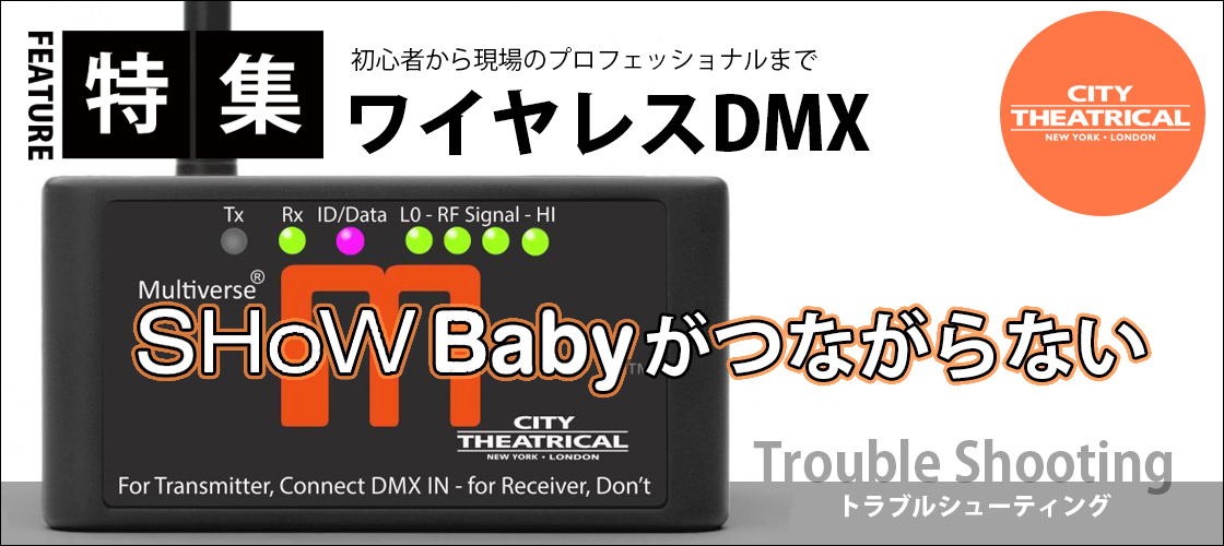 SHoWBabyが繋がらない!~よくあるトラブルシューティング~