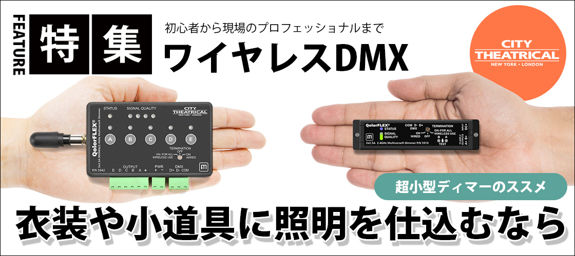 【上級者】衣装や小道具に照明を仕込むなら?