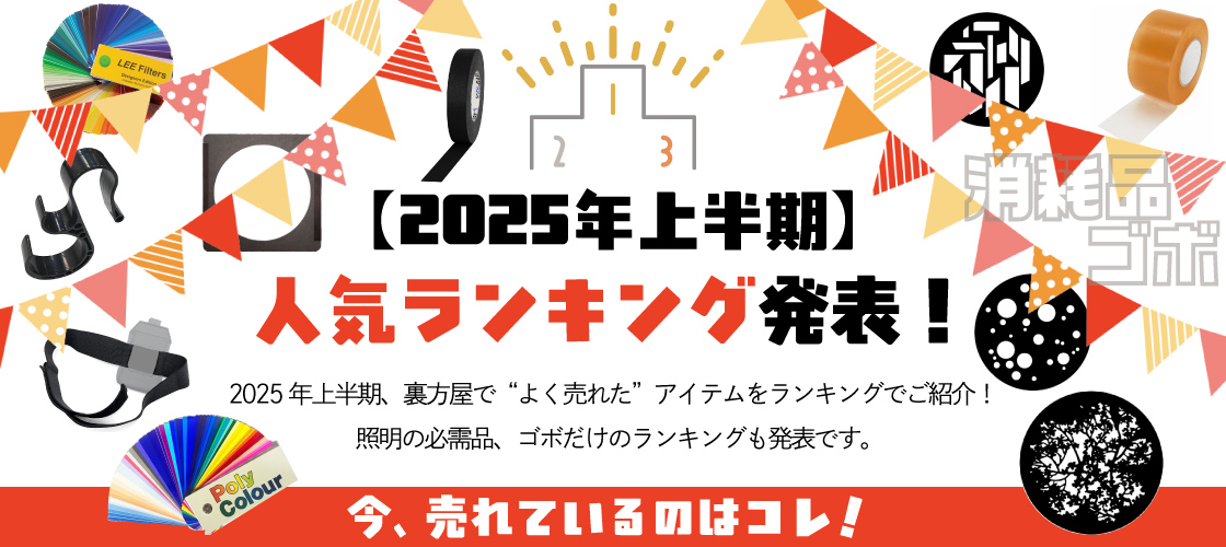 2025上半期人気商品