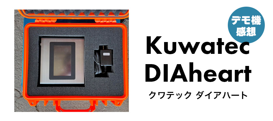 デモ機レポート：Kuwatec DIAheart MEILI CRYSTAL様より