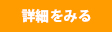 詳細を見る