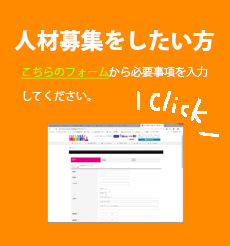 人材募集をしたい方