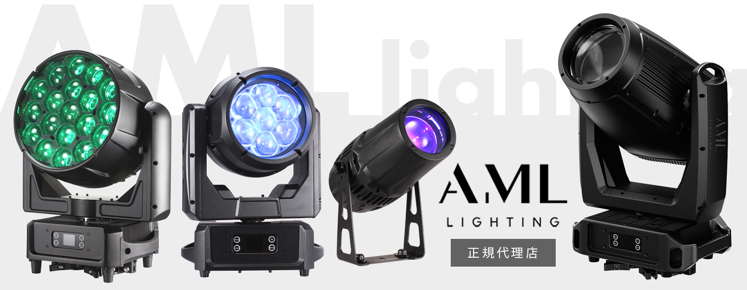 AML lightingラインナップ