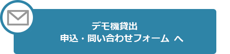 デモ機申し込みフォーム