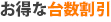 台数割引