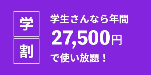 学生さんなら年間27,500円で使い放題！