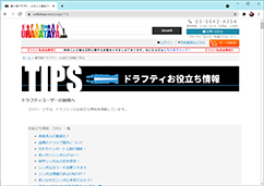 ドラフティTIPS