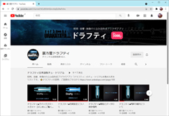 ドラフティyoutube