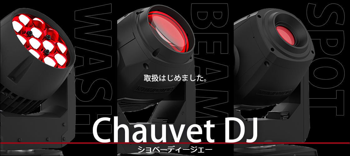 Chauvet DJ（ショベーディージェー）、はじめました。