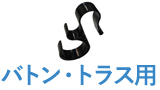 バトン・トラス用