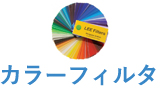 カラーフィルター