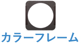 カラーフレーム