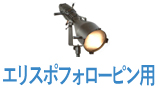 エリスポフォローピン用