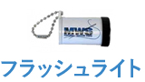 フラッシュライト