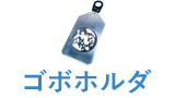 ゴボホルダ