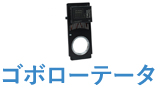 ゴボローテータ