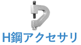 H鋼アクセサリ