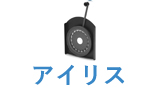 アイリス