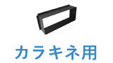 カラキネ用