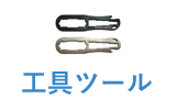 工具ツール
