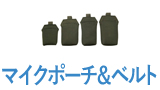 マイクポーチ＆ベルト