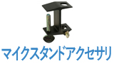 マイクスタンドアクセサリ