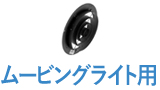 ムービングライト用