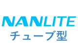 NANLITE（ナンライト）チューブ型