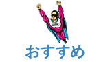 おすすめ