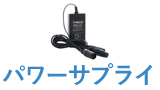パワーサプライ
