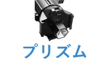 プリズム