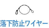 落下防止ワイヤー
