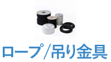 ロープ＆吊り金具