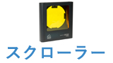 スクローラー